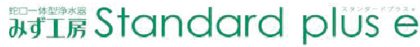 みず工房 Standard plus e