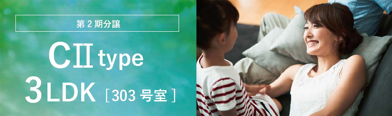 第２期分譲 CIItype 3LDK[303号室]