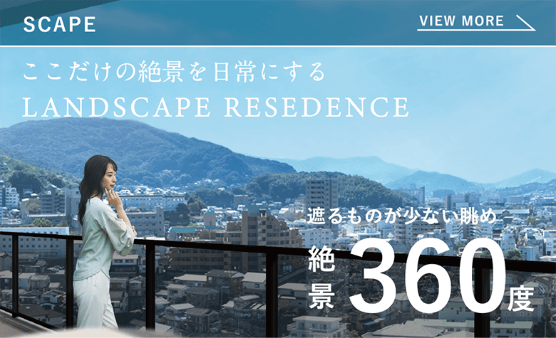SCAPE ここだけの絶景を日常にするLANDSCAPE RESEDENCE 遮るものが少ない眺め 絶景360度