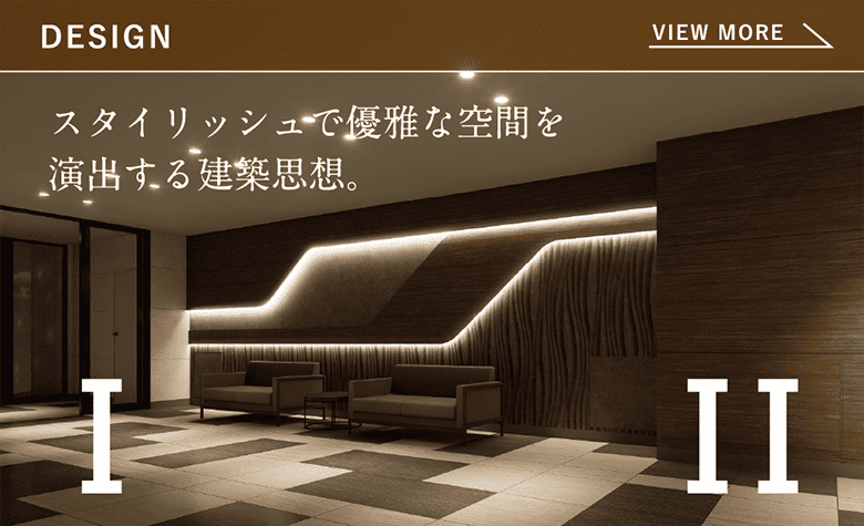 DESIGN スタイリッシュで優雅な空間を演出する建築思想。