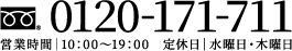 0120-171-711