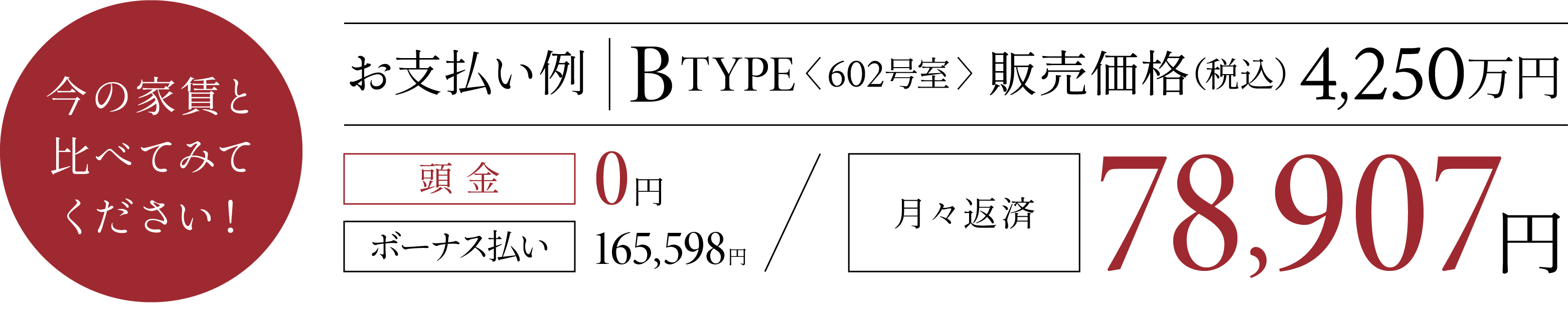 販売価格4,250万円／月々返済例78,907円