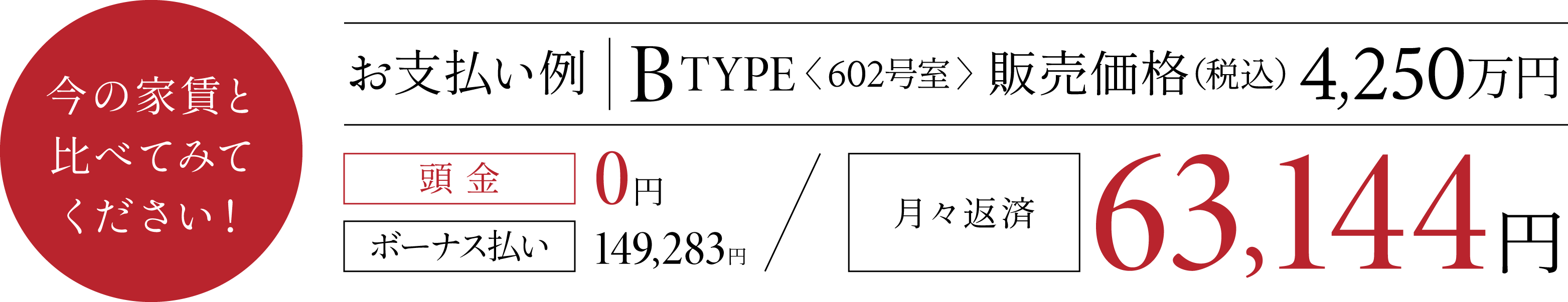 販売価格4,250万円／月々返済例78,907円