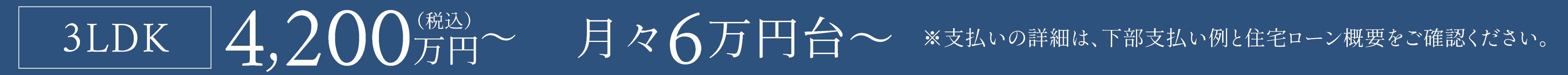 2LDK3,150万円台／3LDK4,520万円台