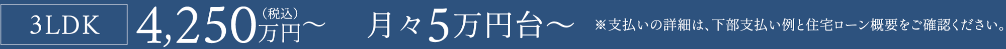 2LDK3,150万円台／3LDK4,520万円台