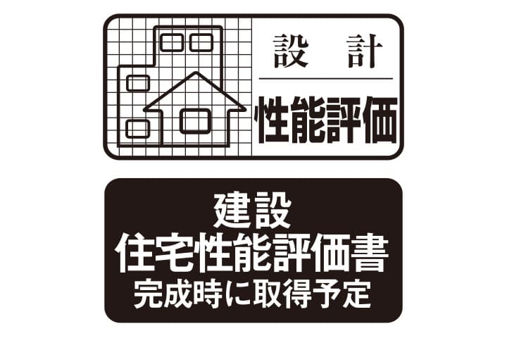 住宅性能評価を取得 (予定)