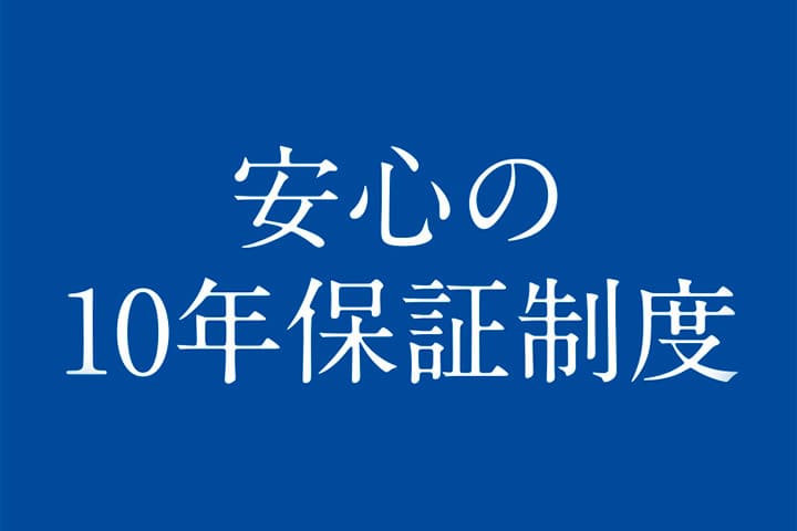 安心の10年保証制度