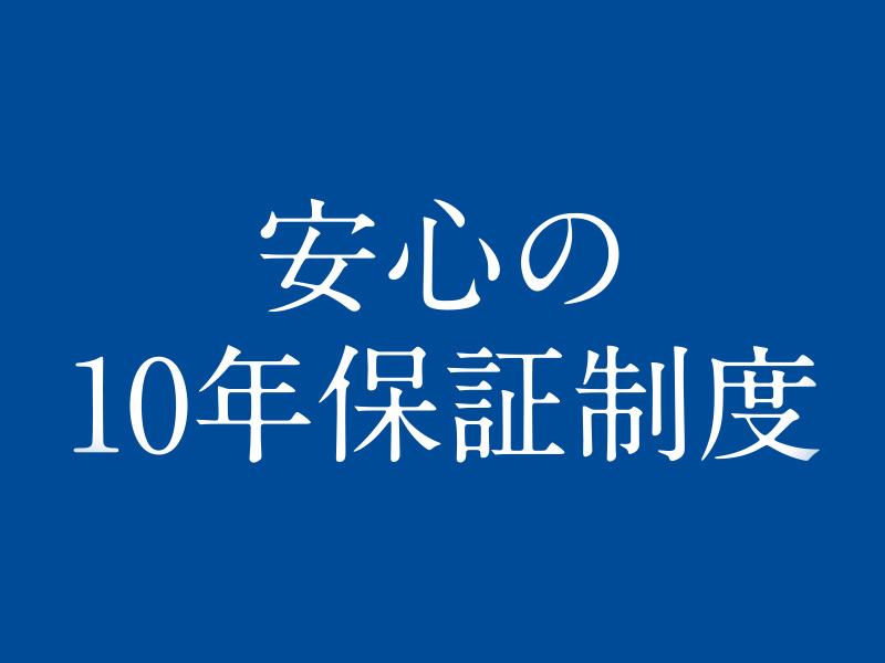 安心の10年保証制度