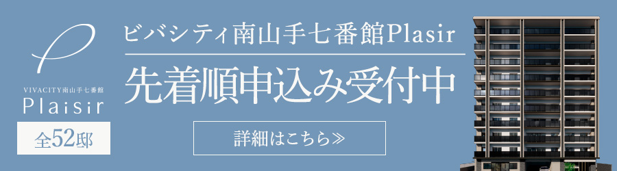 ビバシティ南山手七番館 Plaisir 資料請求受付中