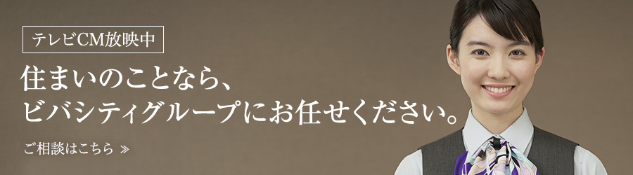 住まいのことならビバシティグループ